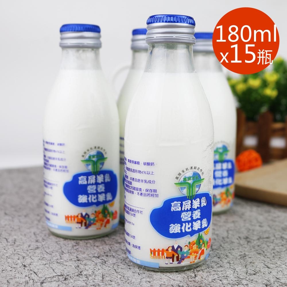 【預購商品 出貨需3-5天】【高屏羊乳】6大認證SGS玻瓶營養強化羊乳180mlx15瓶♒️90B016